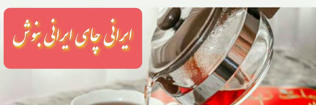 چرا چای زرین لاهیجان بهترین انتخاب شما در رشت است؟