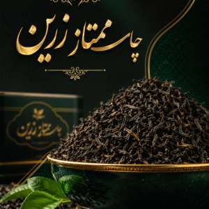 چای ممتاز زرین لاهیجان