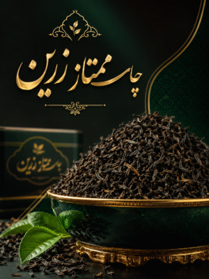 چای ممتاز زرین لاهیجان