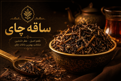 چای ساقه لاهیجان زرین (خوش‌عطر و اقتصادی)
