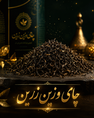 چای سیاه وزین لاهیجان