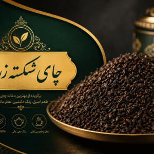 چای شکسته زرین لاهیجان