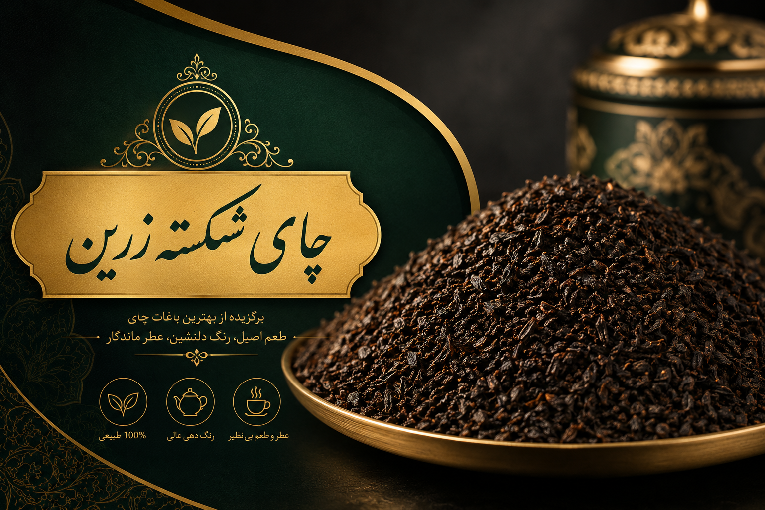 چای شکسته زرین لاهیجان